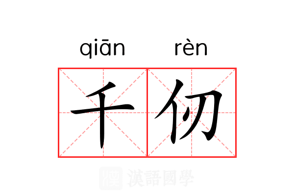 千仞