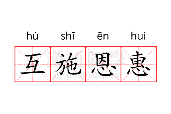 互施恩惠