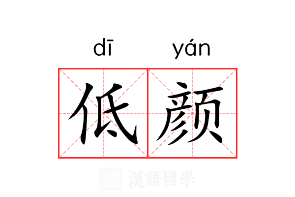 低颜