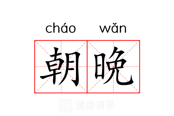 朝晩
