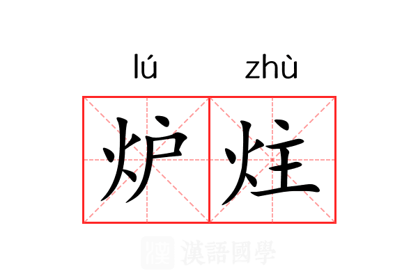 炉炷