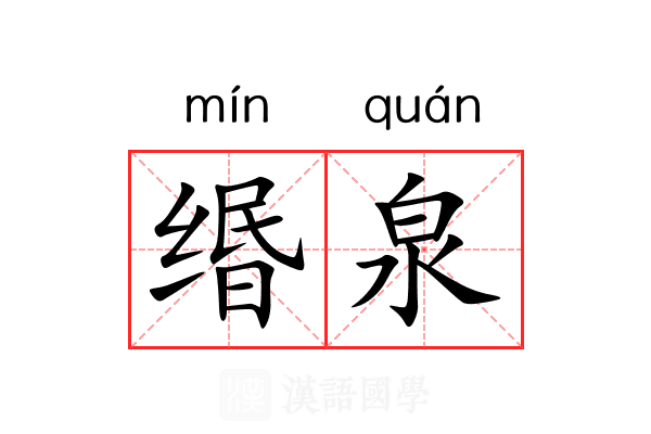 缗泉