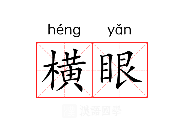 横眼 横眼