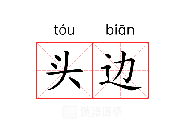 头边 头边