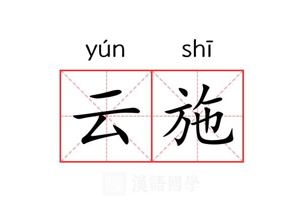云施 云施