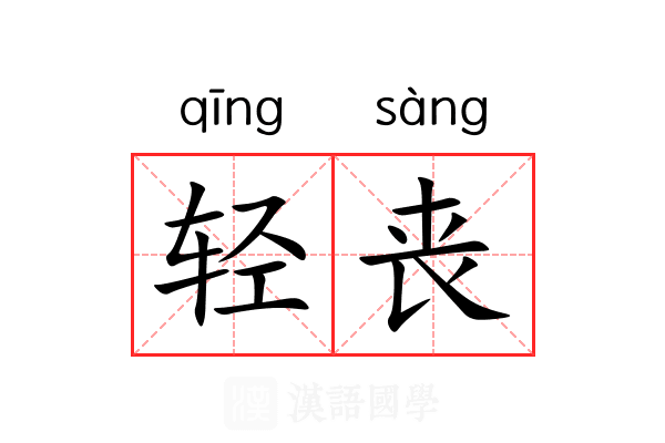 轻丧 轻丧