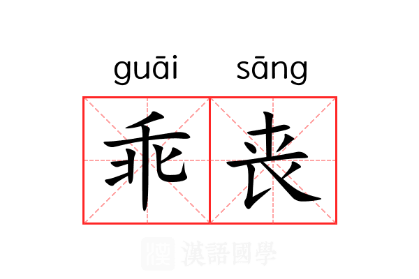 乖丧 乖丧
