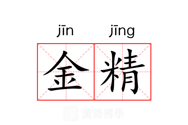 金精