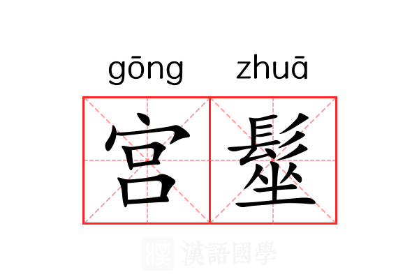 宫髽 宫髽