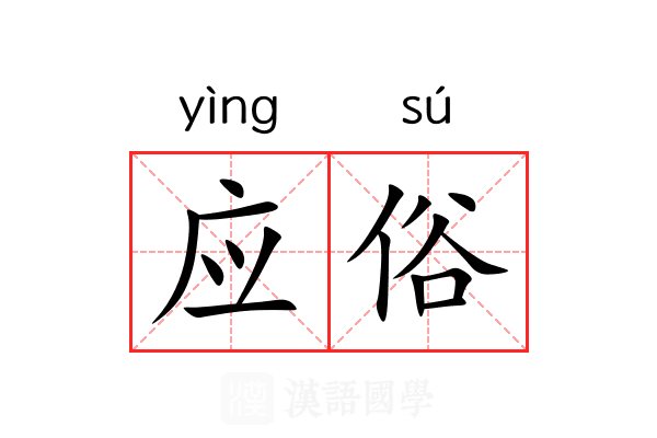 应俗