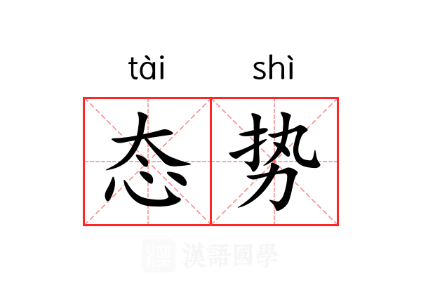 态势