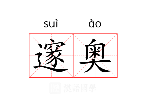 邃奥