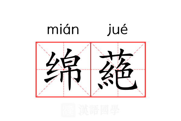 绵蕝