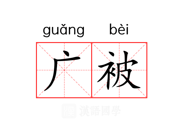 广被 广被