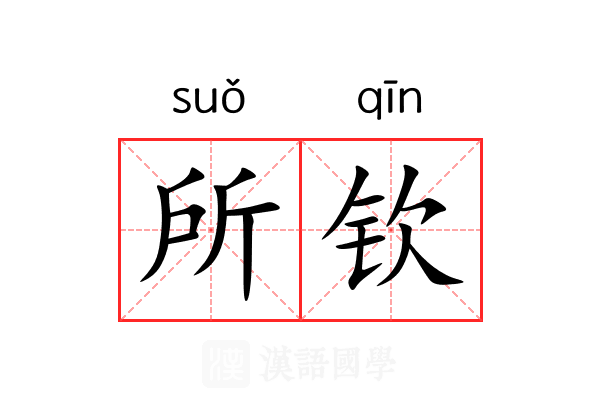 所钦