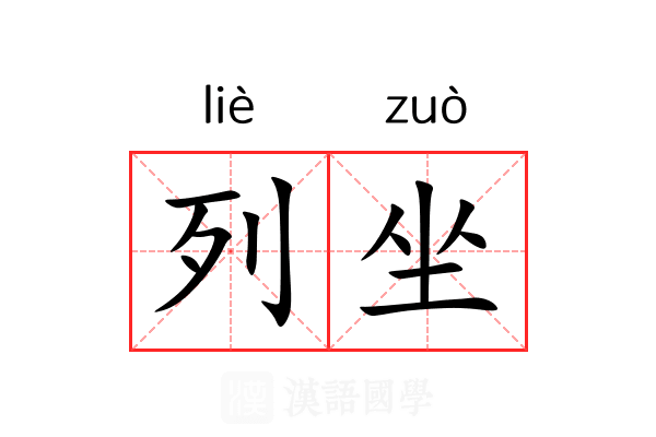列坐 列坐