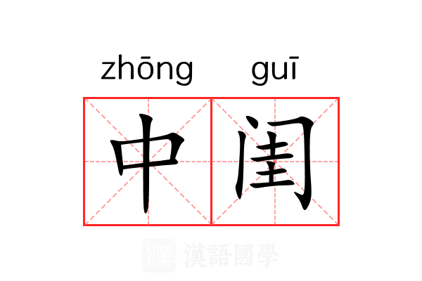 中闺 中闺