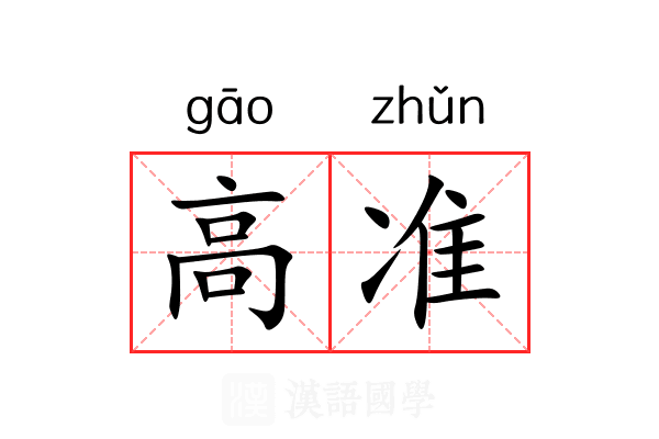 高准 高准