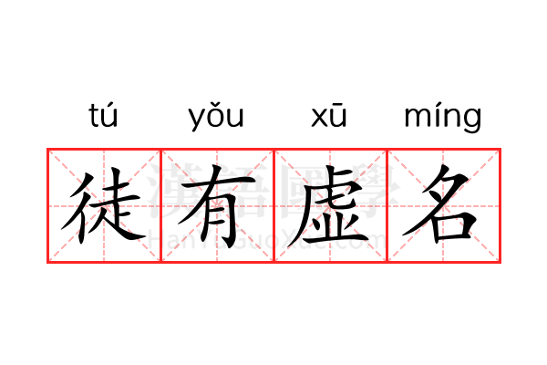 徒有虚名 徒有虚名