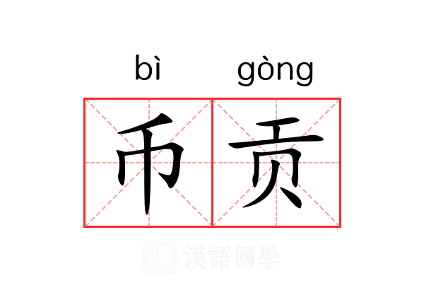 币贡