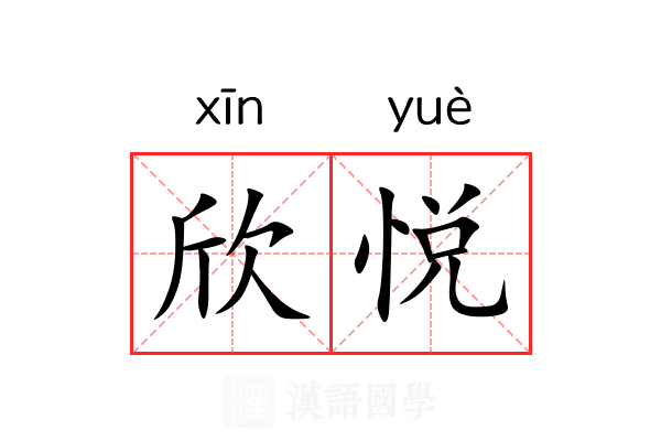 欣悦