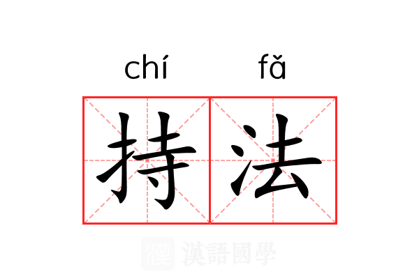 持法