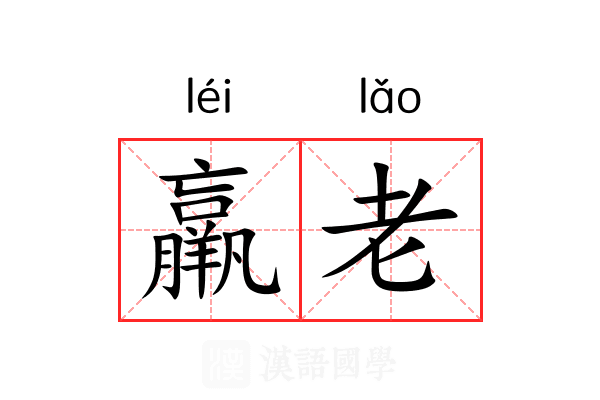 羸老 羸老