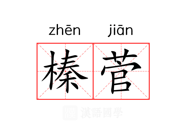 榛菅