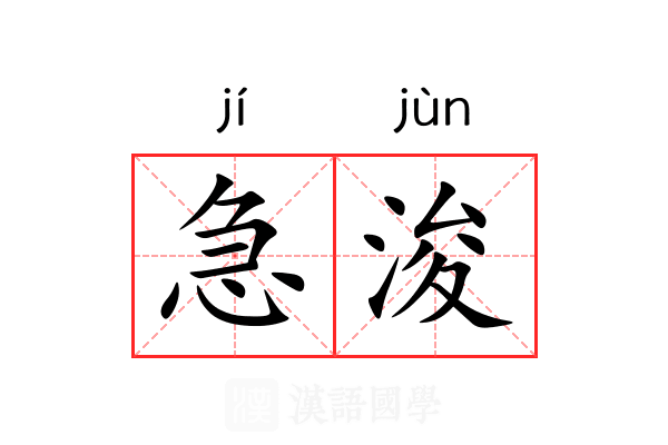 急浚 急浚