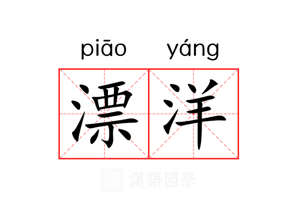 漂洋 漂洋