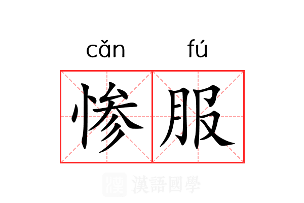 惨服