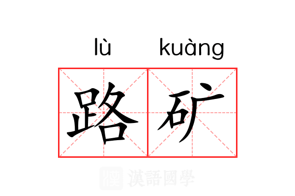 路矿 路矿