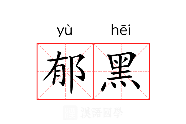 郁黑