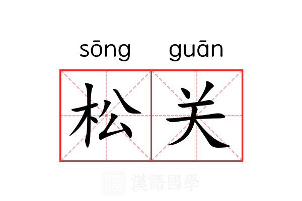 松关 松关