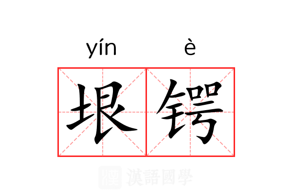 垠锷