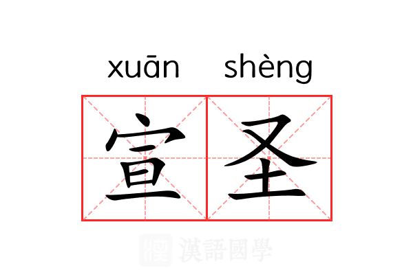 宣圣 宣圣