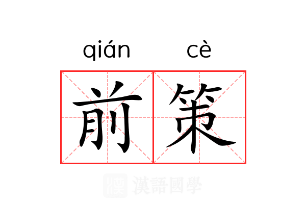 前策 前策