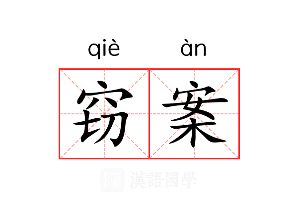 窃案