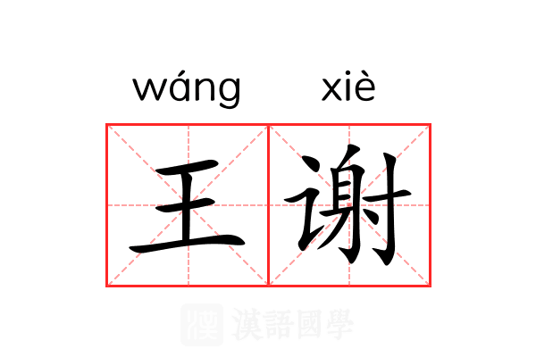 王谢