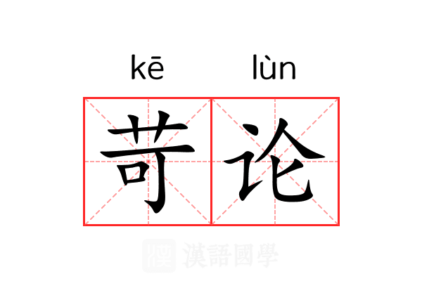 苛论