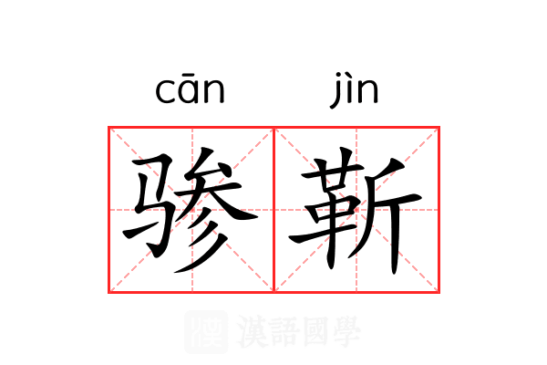 骖靳