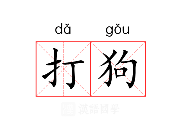 打狗 打狗