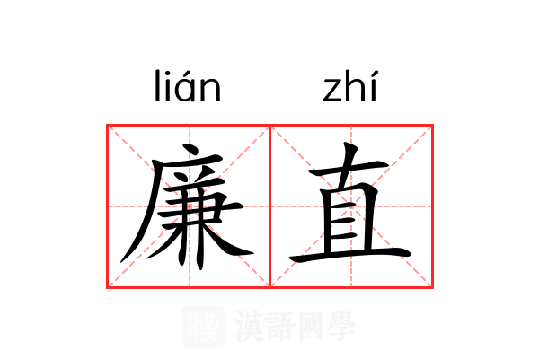 廉直