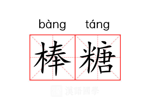 棒糖