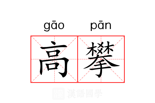 高攀