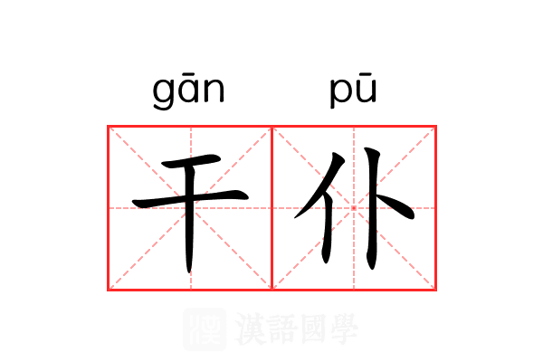 干仆 干仆