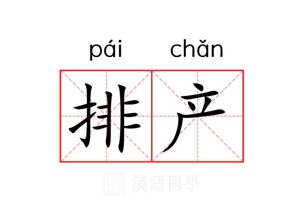 排产 排产