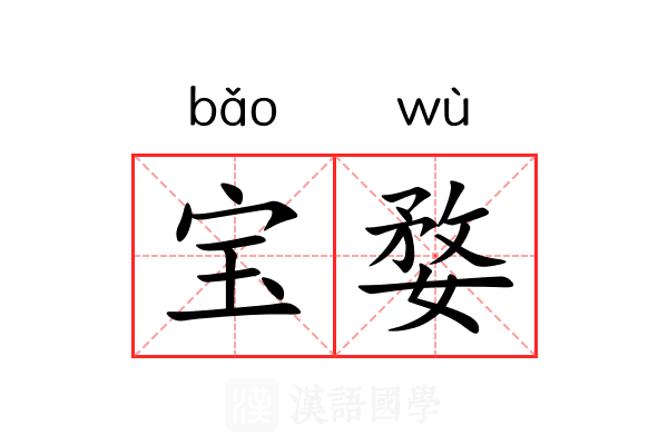 宝婺 宝婺