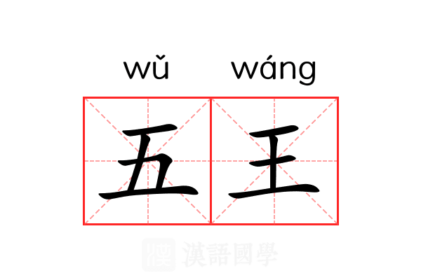 五王 五王