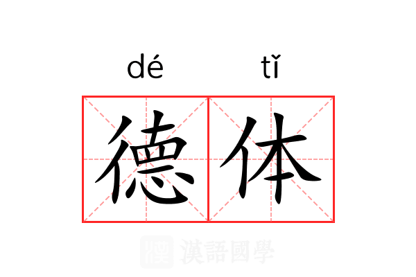 德体 德体